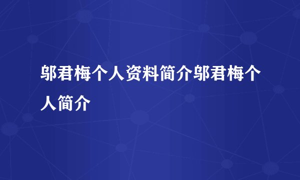 邬君梅个人资料简介邬君梅个人简介
