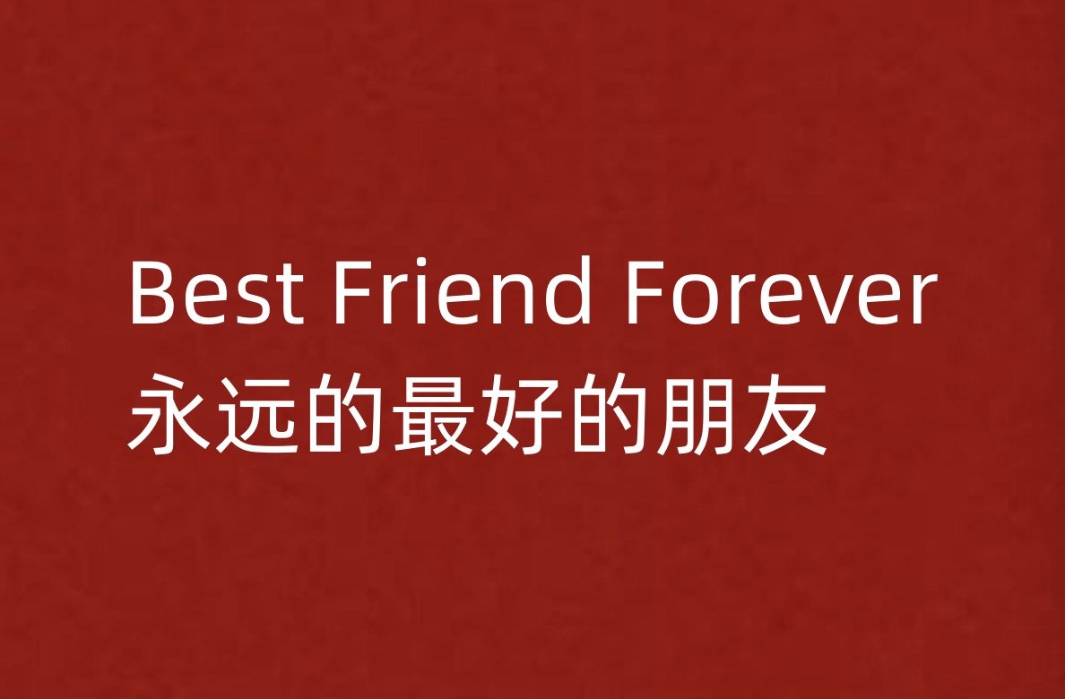 bff是什么意思?