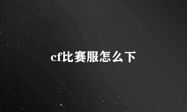cf比赛服怎么下