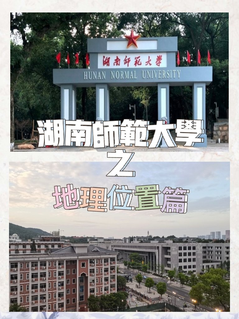 湖南师范大学在哪个位置