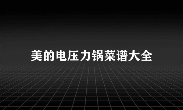 美的电压力锅菜谱大全