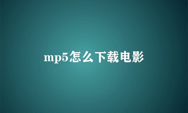 mp5怎么下载电影