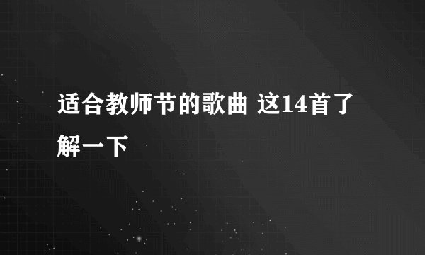 适合教师节的歌曲 这14首了解一下