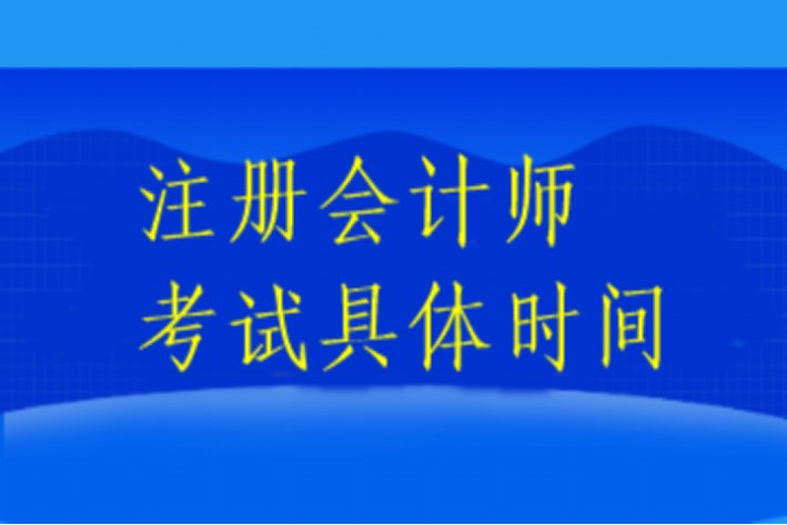 注册会计师什么时候考试呢？