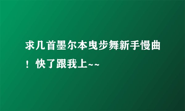 求几首墨尔本曳步舞新手慢曲！快了跟我上~~