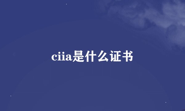 ciia是什么证书