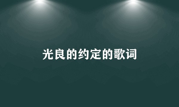 光良的约定的歌词