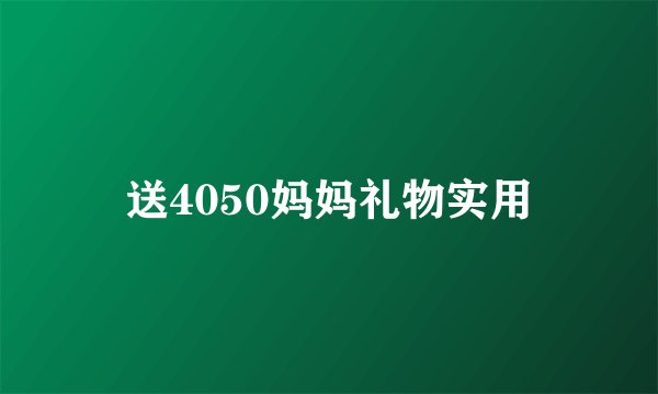 送4050妈妈礼物实用