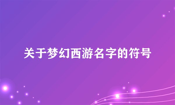 关于梦幻西游名字的符号