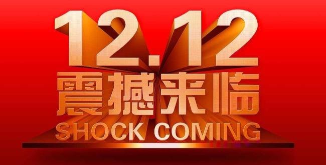 什么是双十二