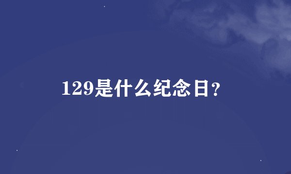 129是什么纪念日？
