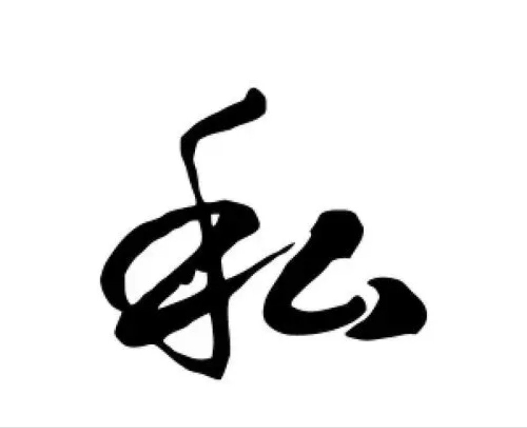 私怎么读 拼音？