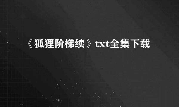 《狐狸阶梯续》txt全集下载