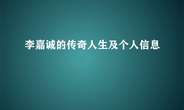 李嘉诚的传奇人生及个人信息