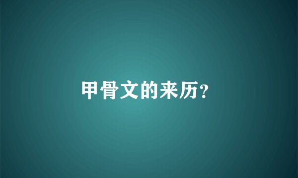 甲骨文的来历？