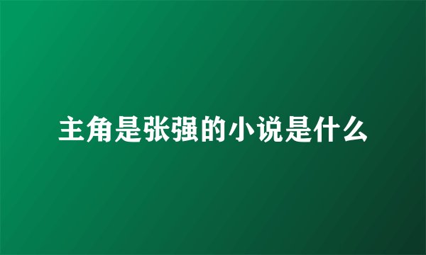 主角是张强的小说是什么