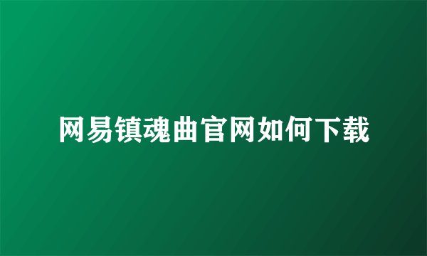 网易镇魂曲官网如何下载