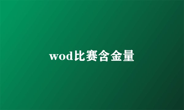 wod比赛含金量