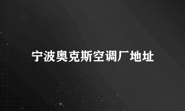 宁波奥克斯空调厂地址