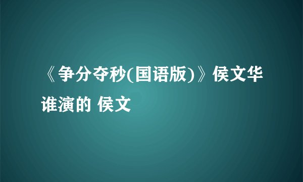 《争分夺秒(国语版)》侯文华谁演的 侯文