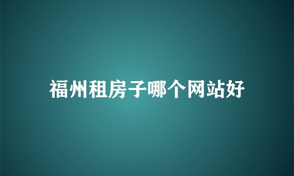 福州租房子哪个网站好