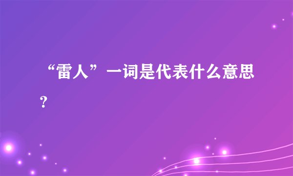 “雷人”一词是代表什么意思？