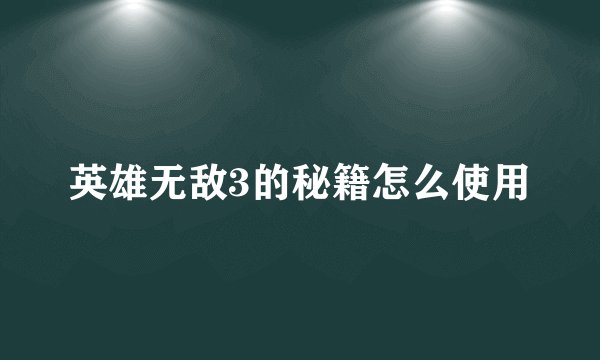 英雄无敌3的秘籍怎么使用