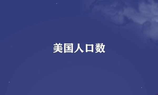美国人口数