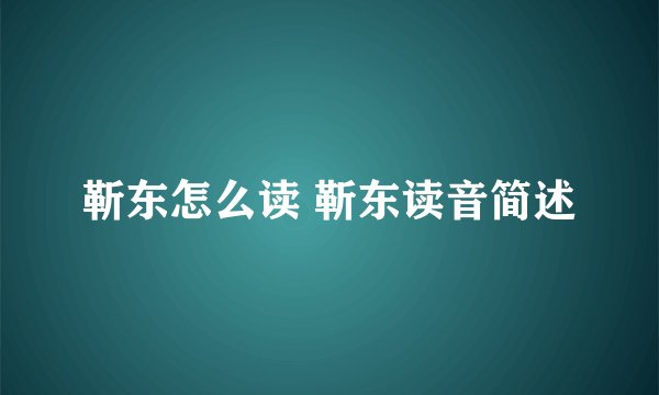 靳东怎么读 靳东读音简述