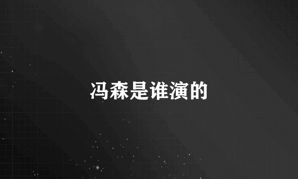 冯森是谁演的