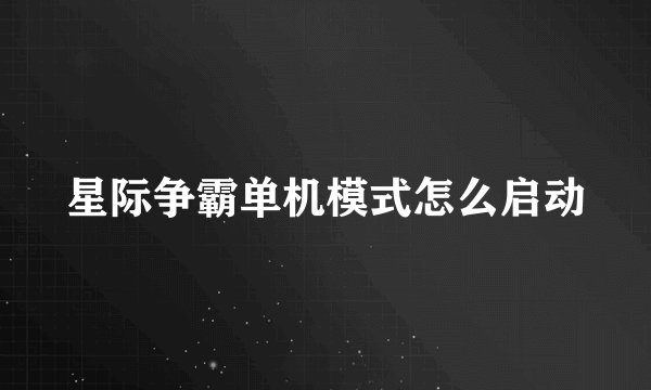 星际争霸单机模式怎么启动
