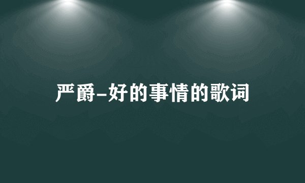 严爵-好的事情的歌词