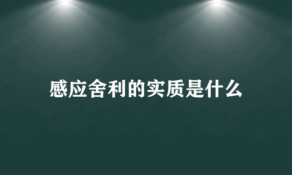 感应舍利的实质是什么