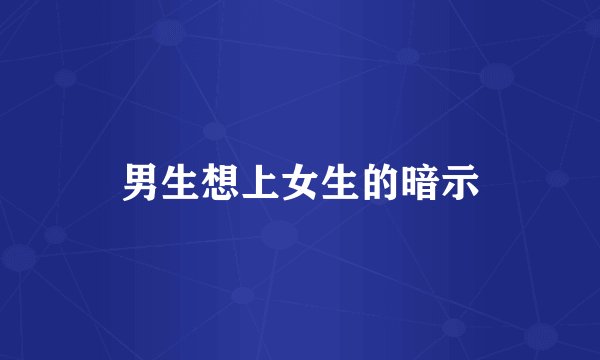 男生想上女生的暗示