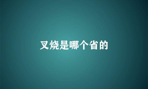 叉烧是哪个省的