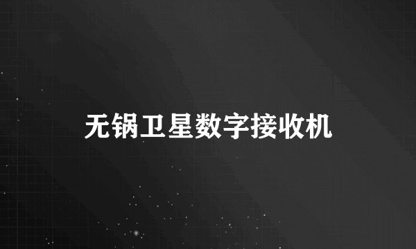 无锅卫星数字接收机