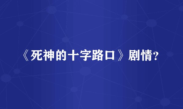 《死神的十字路口》剧情？