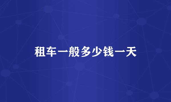 租车一般多少钱一天