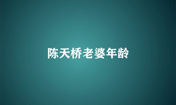 陈天桥老婆年龄