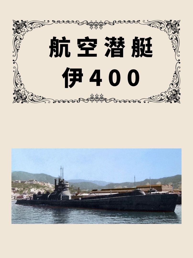 航空潜艇伊400