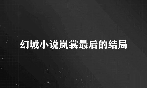 幻城小说岚裳最后的结局