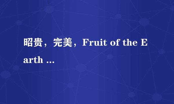 昭贵，完美，Fruit of the Earth 三个牌子的芦荟胶那个比较好？