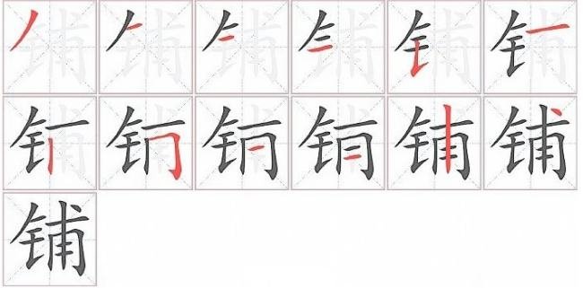 铺的笔顺和组词