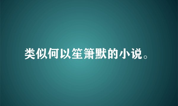 类似何以笙箫默的小说。