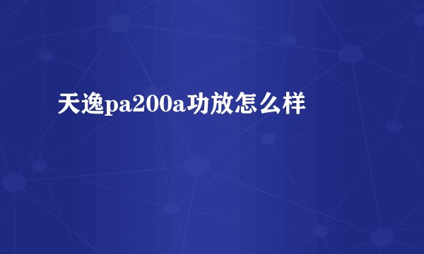 天逸pa200a功放怎么样