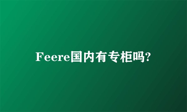 Feere国内有专柜吗?