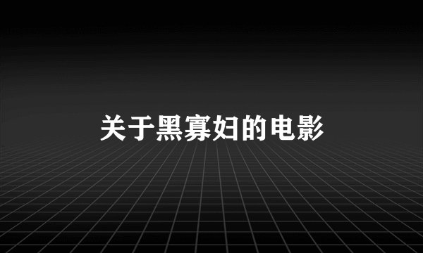 关于黑寡妇的电影