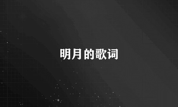 明月的歌词