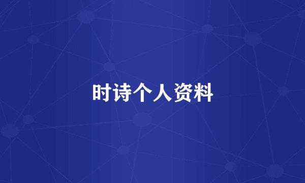时诗个人资料