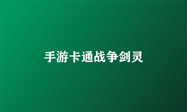 手游卡通战争剑灵
